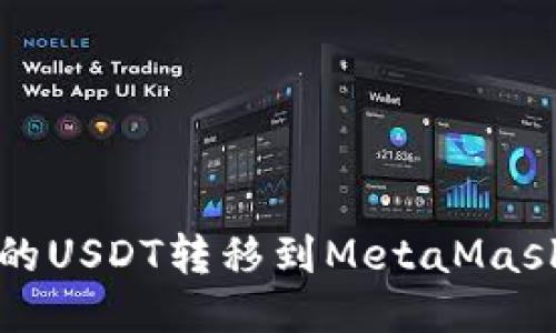 如何将交易所的USDT转移到MetaMask钱包详细指南