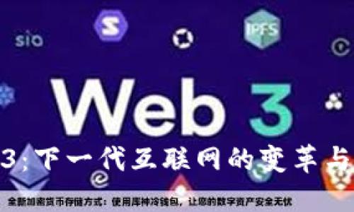 Web3：下一代互联网的变革与机遇