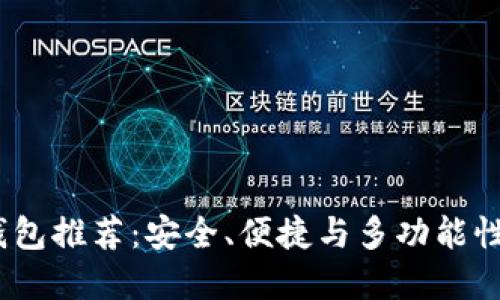 最佳Web3钱包推荐：安全、便捷与多功能性的完美结合