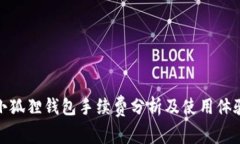 小狐狸钱包手续费分析及使用体验