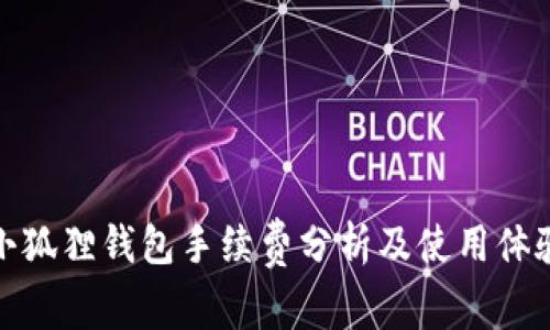 小狐狸钱包手续费分析及使用体验