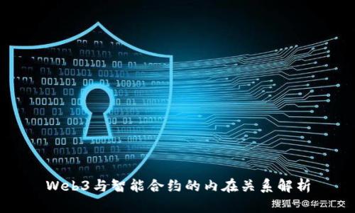 Web3与智能合约的内在关系解析
