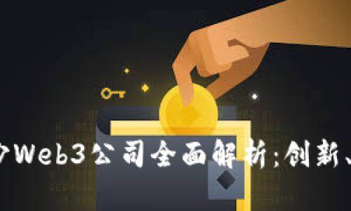 2023年长沙Web3公司全面解析：创新、发展与机遇