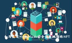  如何使用MetaMask安全便捷地转账NFT
