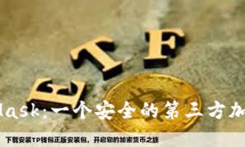 了解MetaMask：一个安全的第三方加密货币钱包