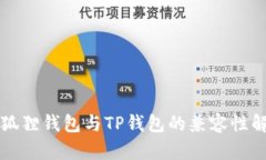 小狐狸钱包与TP钱包的兼容性解析