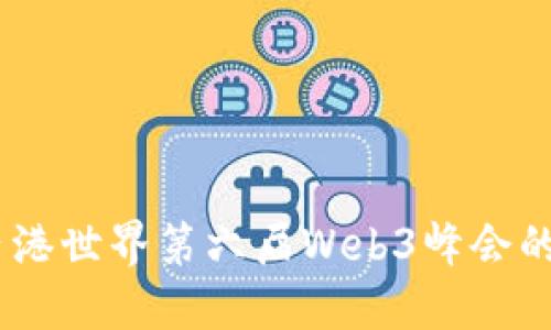 探索未来：香港世界第六届Web3峰会的主题与意义