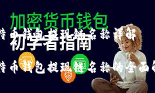 比特币钱包提现链名称详解

比特币钱包提现链名称的全面解析