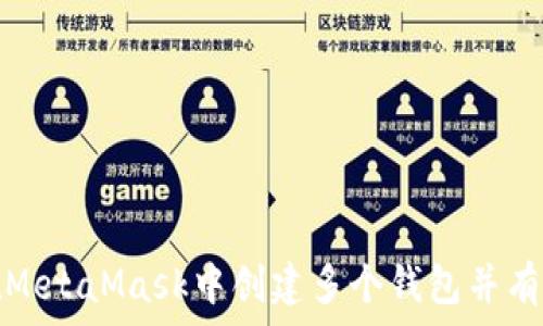   
如何在MetaMask中创建多个钱包并有效管理