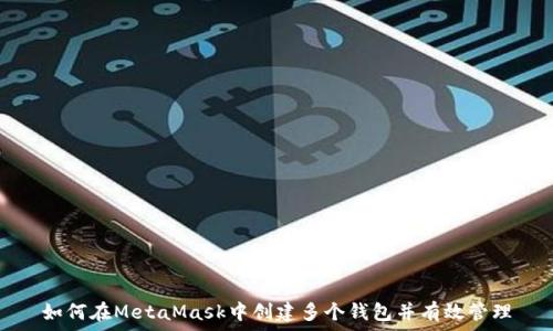   
如何在MetaMask中创建多个钱包并有效管理