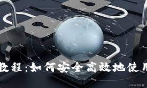 MetaMask图文教程：如何安全高效地使用MetaMask钱包