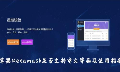 苹果Metamask是否支持中文界面及使用指南