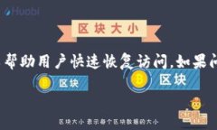 思考一个的  小狐狸钱包网址打不开的原因及解决