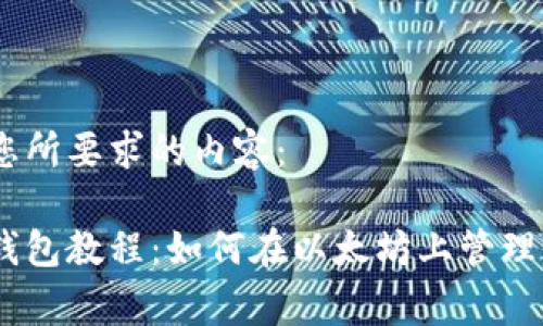 以下是您所要求的内容： 

小狐狸钱包教程：如何在以太坊上管理Gas费用