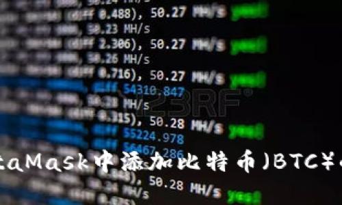 如何在MetaMask中添加比特币（BTC）的详细指南