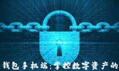 小狐狸钱包手机端：掌控数字资产的新选择