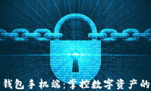 
小狐狸钱包手机端：掌控数字资产的新选择