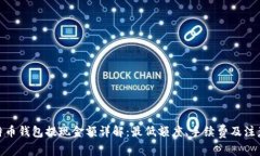 : 比特币钱包提现金额详解：最低额度、手续费及