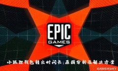  小狐狸钱包转出时间长：原因分析及解决方案