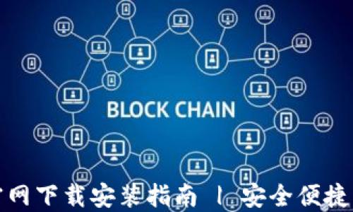 
小狐钱包苹果官网下载安装指南 | 安全便捷的数字钱包选择