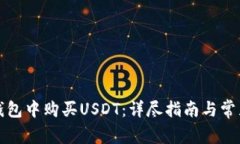 如何在TP钱包中购买USDT：详尽指南与常见问题解