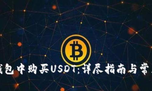 如何在TP钱包中购买USDT：详尽指南与常见问题解答