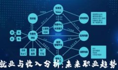 香港Web3就业与收入分析：