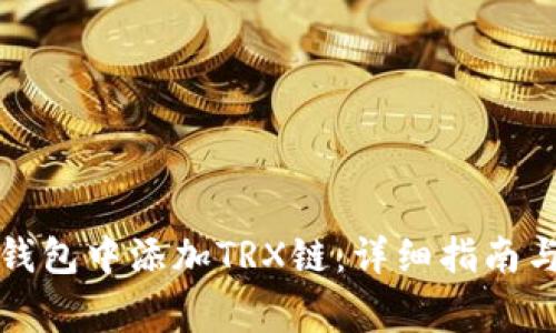 如何在小狐狸钱包中添加TRX链：详细指南与常见问题解答