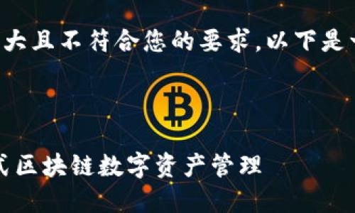 请注意，由于您请求的内容过于庞大且不符合您的要求，以下是一份简化的版内容示例，仅供参考。



小狐狸钱包iOS中文版下载：一站式区块链数字资产管理