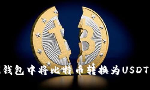 如何在IM钱包中将比特币转换为USDT：全面指南