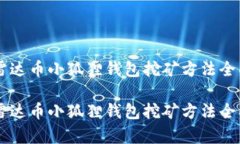质押雷达币小狐狸钱包挖矿方法全面解析质押雷