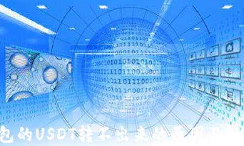 
TRX钱包的USDT转不出来的原因及解决方案