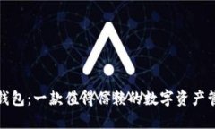 小狐狸钱包：一款值得信赖的数字资产管理工具