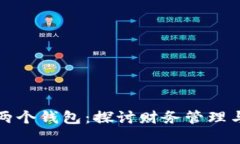 小狐狸的两个钱包：探讨财务管理与理财智慧