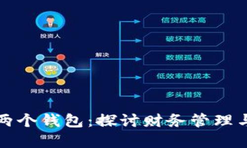 小狐狸的两个钱包：探讨财务管理与理财智慧
