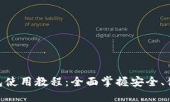 MetaMask手机钱包使用教程：全面掌握安全、便捷的