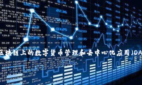 小狐狸钱包是一个功能强大的数字资产管理工具，通常被称为