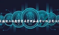 小狐狸钱包是一个功能强大的数字资产管理工具