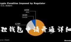 小狐狸钱包申请开通详细指南