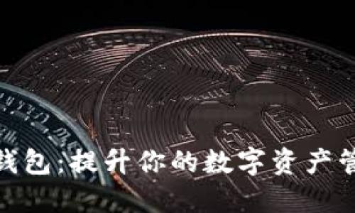 小狐狸钱包：提升你的数字资产管理体验