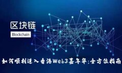 如何顺利进入香港Web3嘉年华：全方位指南