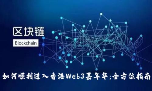 如何顺利进入香港Web3嘉年华：全方位指南