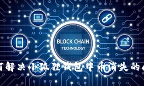 如何解决小狐狸钱包中币消失的问题