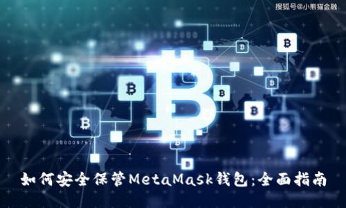 如何安全保管MetaMask钱包：全面指南