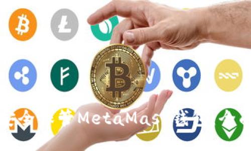 如何安全保管MetaMask钱包：全面指南