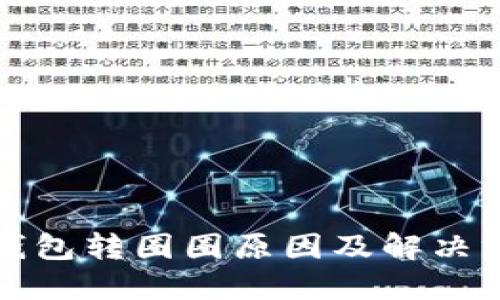 小狐狸钱包转圈圈原因及解决方法详解