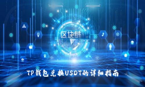 TP钱包兑换USDT的详细指南