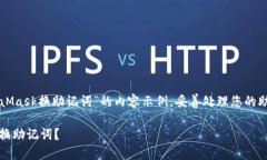 请注意，以下是一个关于“MetaMask换助记词”的内