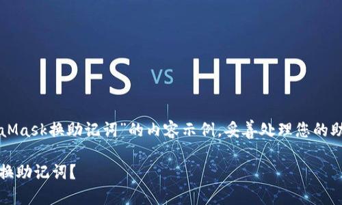 请注意，以下是一个关于“MetaMask换助记词”的内容示例，妥善处理您的助记词和私人密钥，以确保安全。

如何安全地在MetaMask中更换助记词？