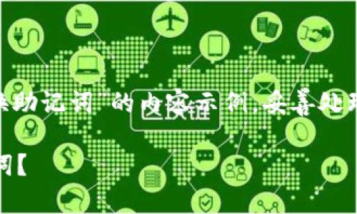 请注意，以下是一个关于“MetaMask换助记词”的内容示例，妥善处理您的助记词和私人密钥，以确保安全。

如何安全地在MetaMask中更换助记词？